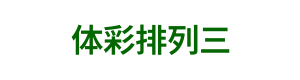 体彩排列三 Logo